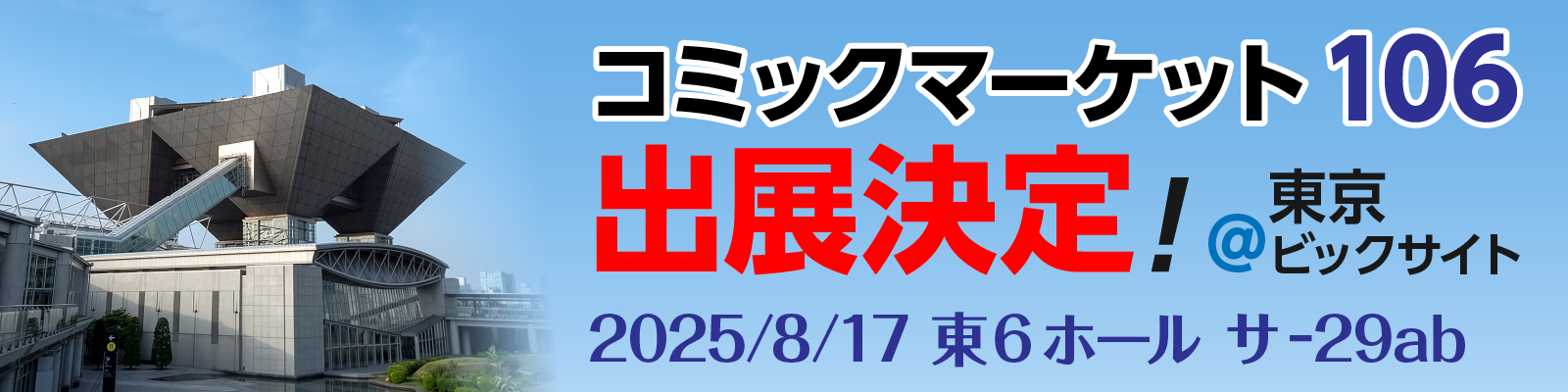 コミックマーケット106 出展決定！