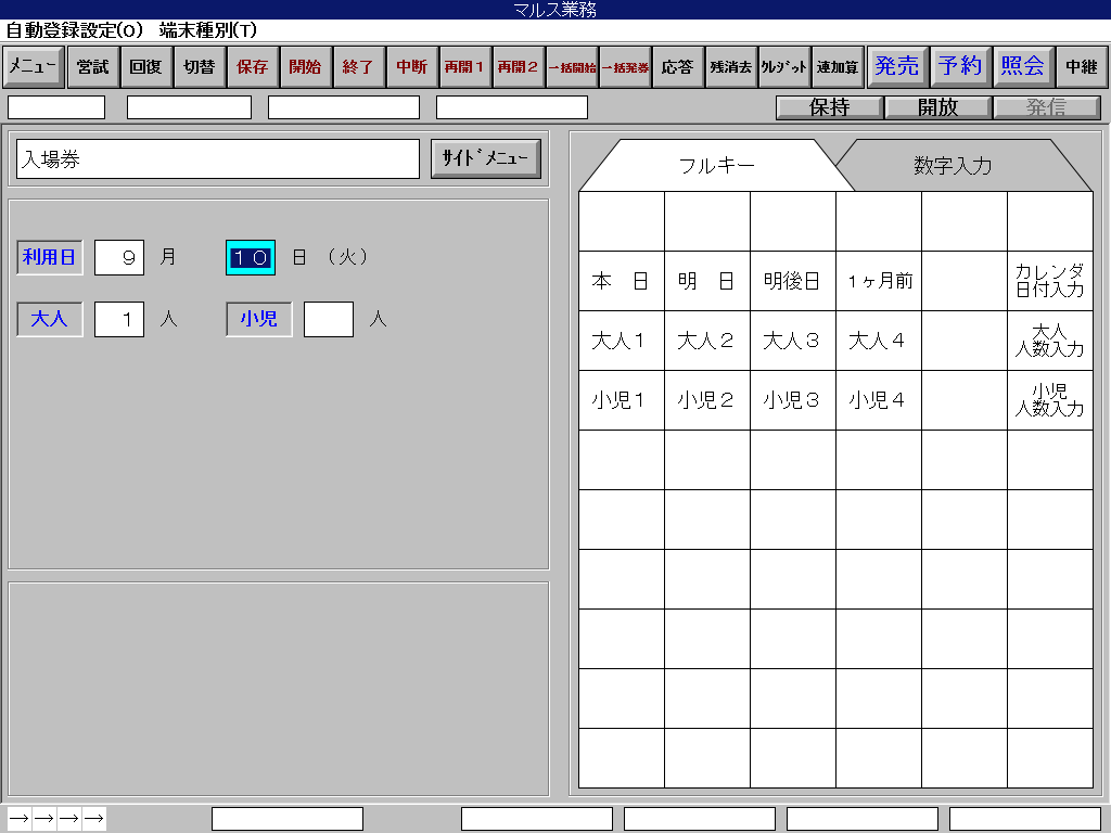 MS-20 「入場券」業務