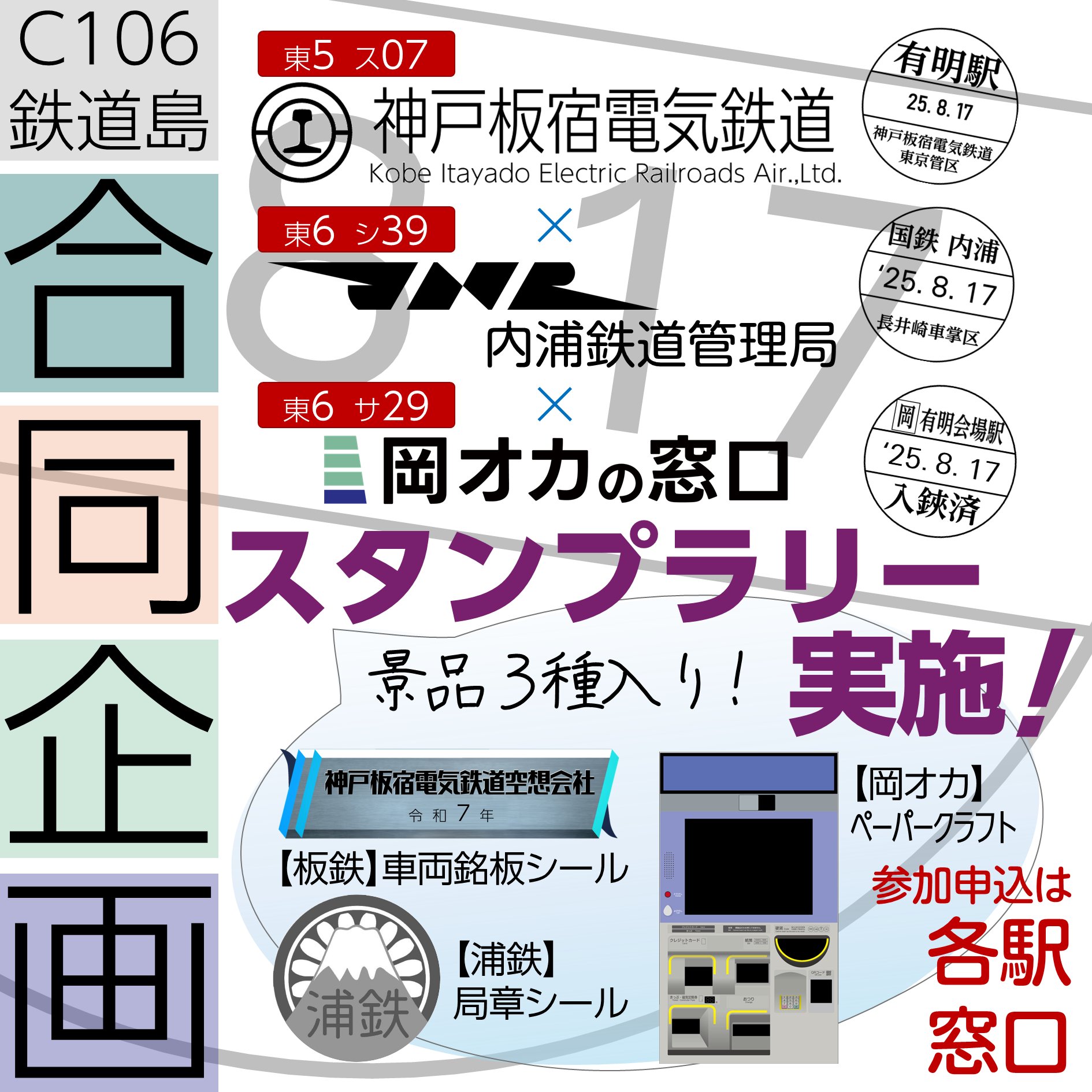 鉄道島きっぷうりばスタンプラリー